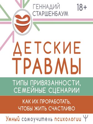 cover image of Детские травмы, типы привязанности, семейные сценарии. Как их проработать, чтобы жить счастливо